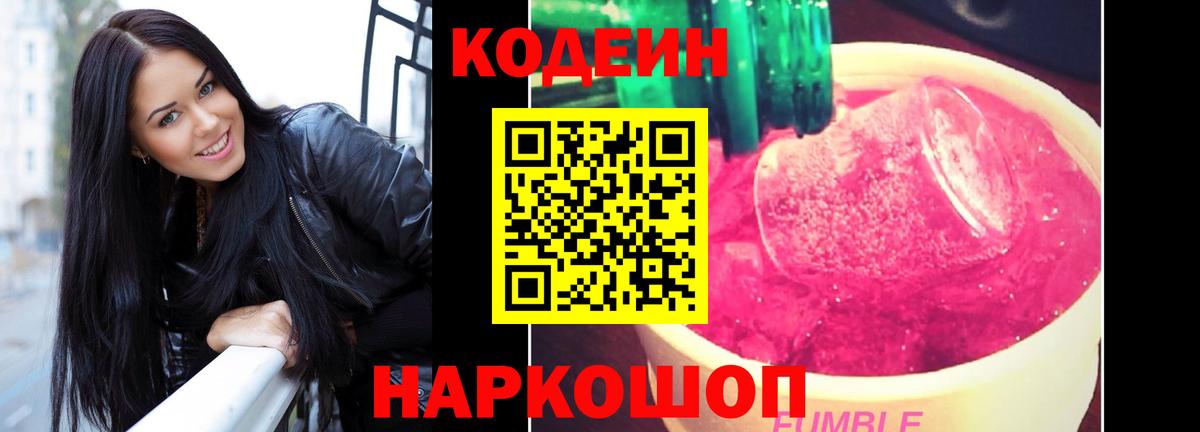 Кодеин напиток Lean (лин)  Codein Purple Drank  Вход с VPN  Волжск 